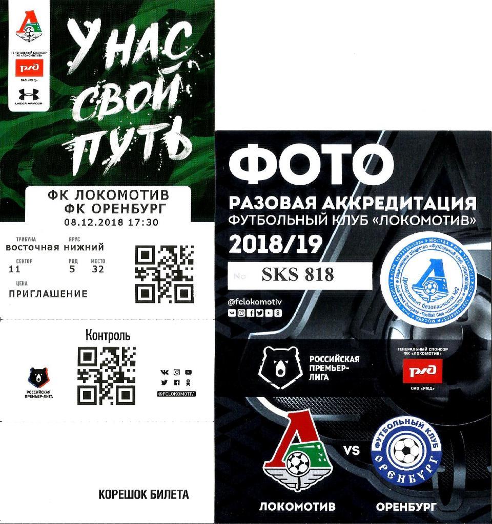 Билет. Локомотив - Оренбург 2018/2019 + аккредитация
