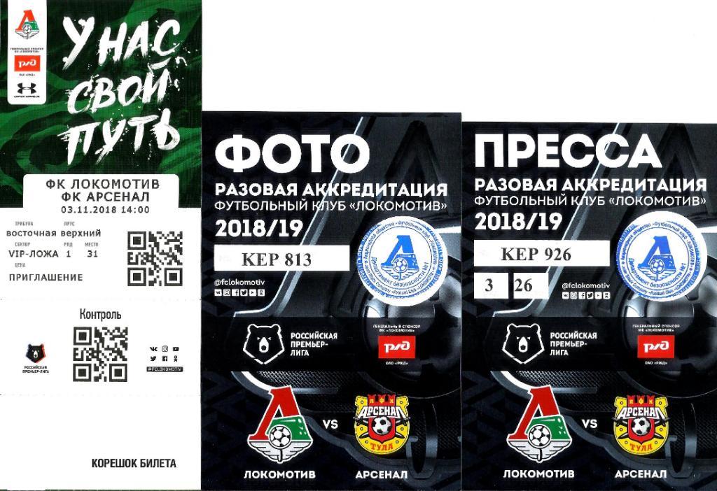 Билет. Локомотив - Арсенал 2018/2019 + аккредитация