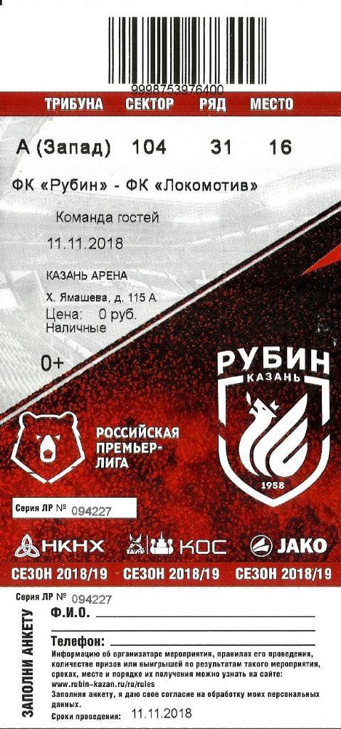 Билет. Локомотив - Рубин 2018/2019. Команда гостей.