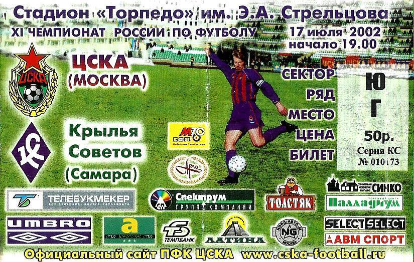 Билет. ЦСКА - Крылья Советов 2002