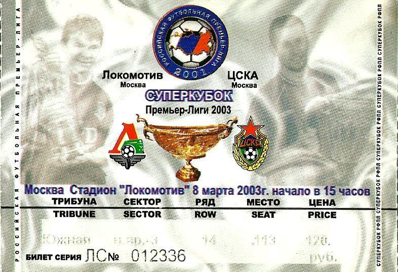 Билет. Локомотив - ЦСКА 2003. Суперкубок