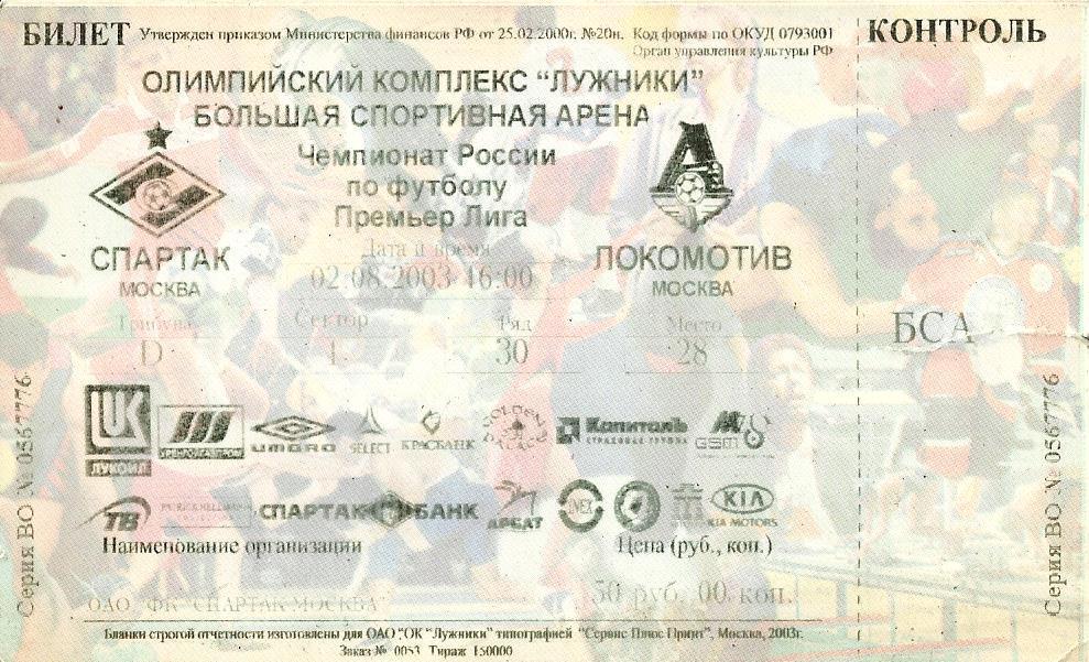 Билет. Локомотив - Спартак 2003