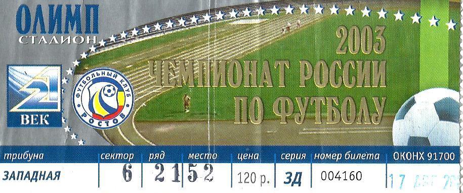Билет. Локомотив - Ростов 2003