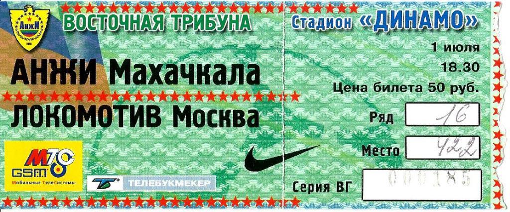 Билет. Локомотив - Анжи 2002
