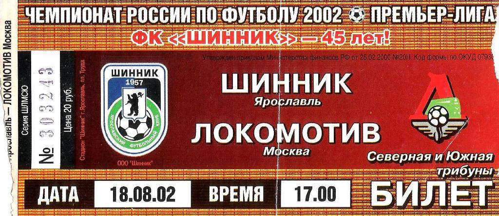 Билет. Локомотив - Шинник 2002