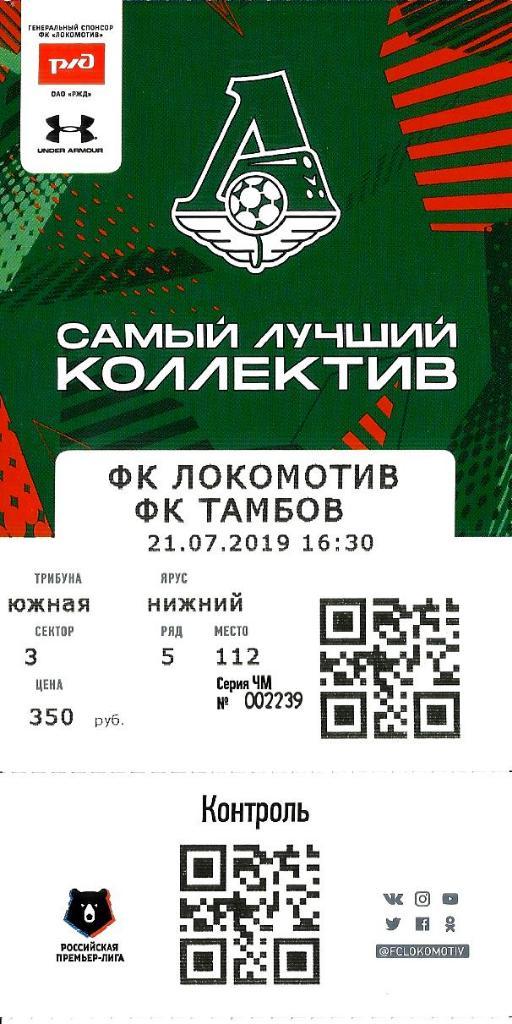 Билет. Локомотив - Тамбов 2019/2020