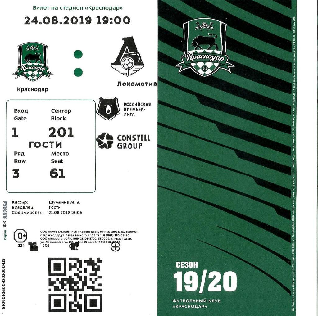 Билет. Краснодар - Локомотив 2019/2020