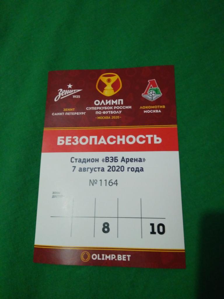 Локомотив - Зенит 2020. Суперкубок. На матче были только электронные билеты.