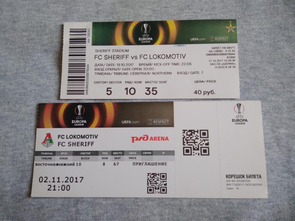 Два билета. Локомотив - Шериф 2017