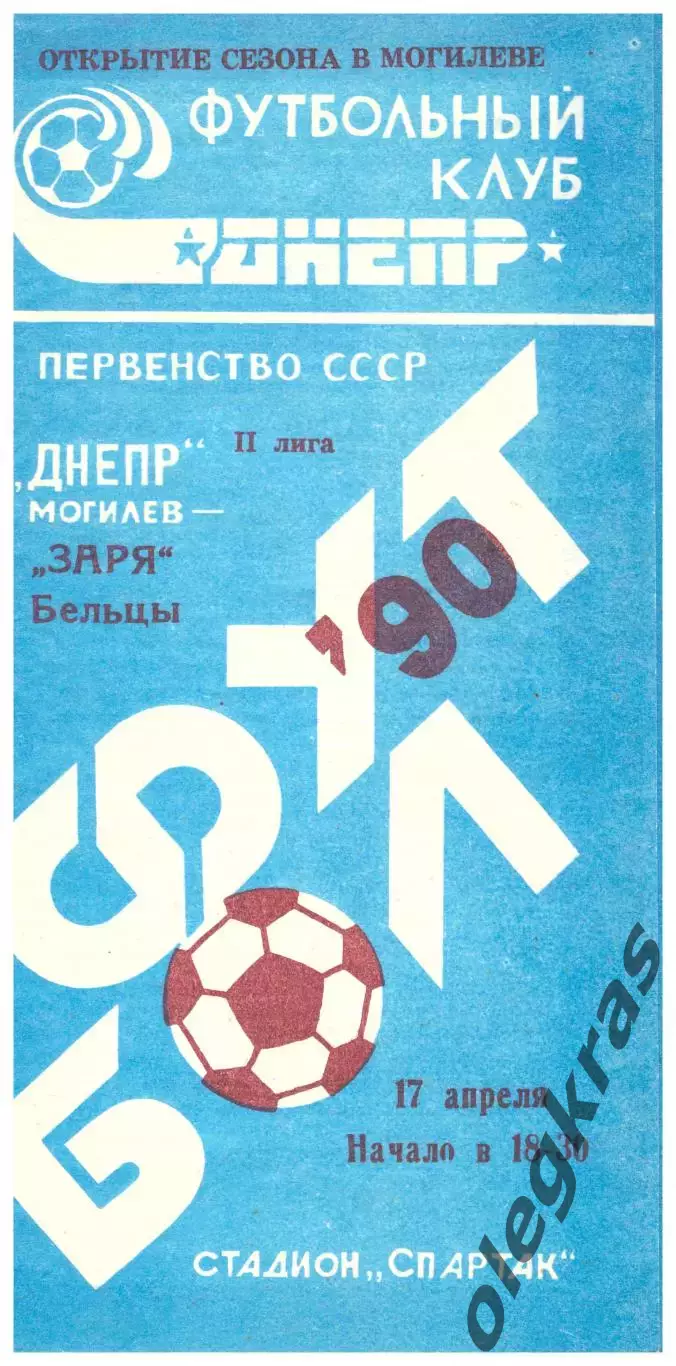 Днепр(Могилёв) - Заря(Бельцы) - 17 апреля 1990 года.