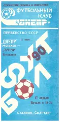 Днепр(Могилёв) - Заря(Бельцы) - 17 апреля 1990 года.