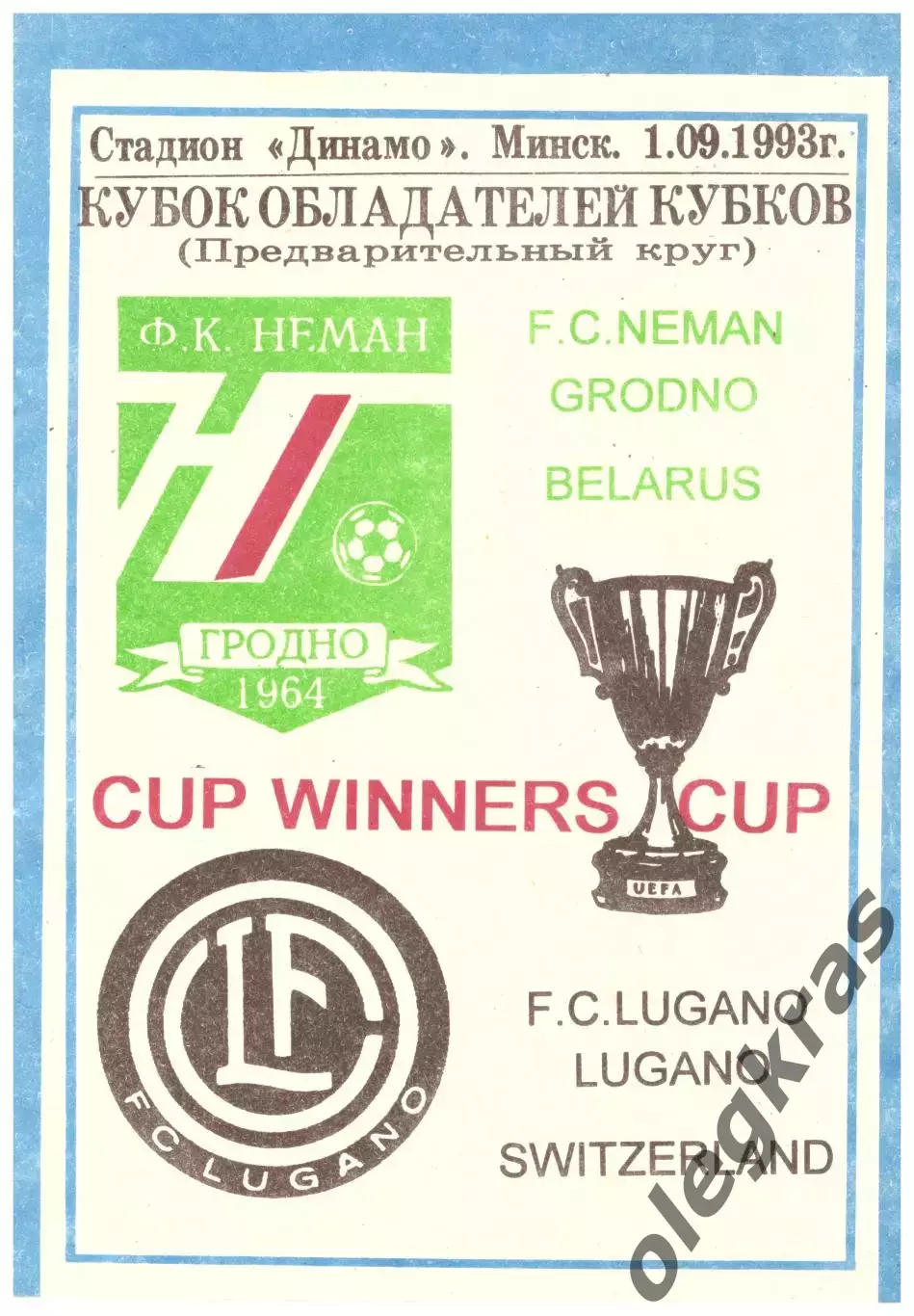Неман(Гродно, Беларусь) - Лугано(Швейцария) - 1 сентября 1993 года.