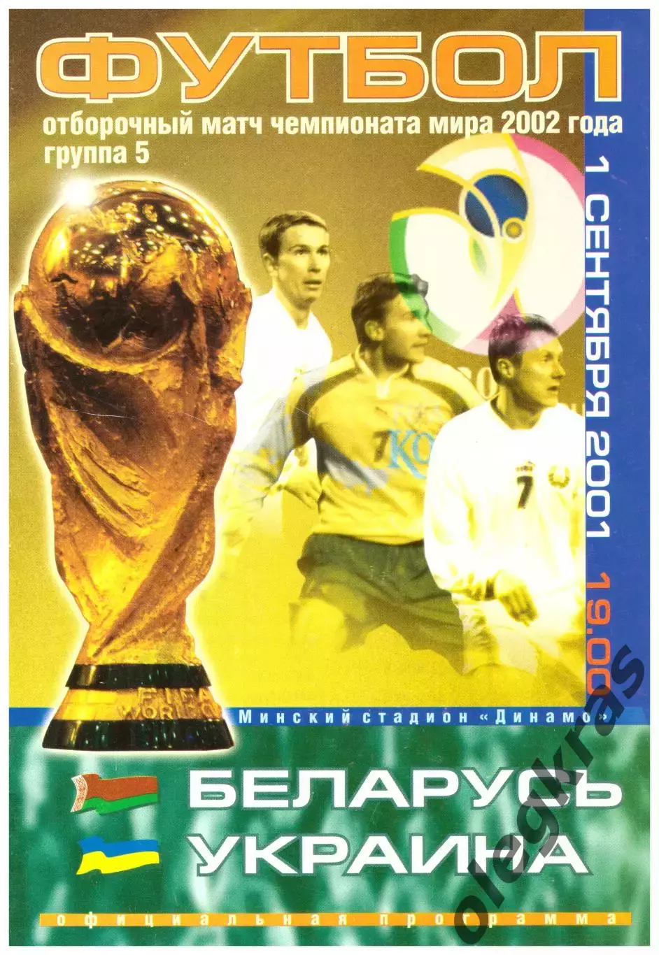 Беларусь - Украина - 1 сентября 2001 г. Отборочный матч Чемпионата Мира - 2002.