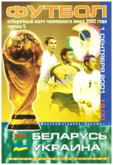 Беларусь - Украина - 1 сентября 2001 г. Отборочный матч Чемпионата Мира - 2002.