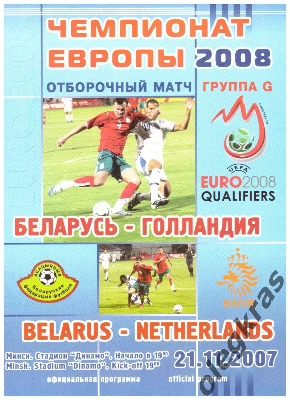 Беларусь - Голландия - 21 ноября 2007 года. Отборочный матч Чемпионата Европы.