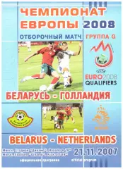 Беларусь - Голландия - 21 ноября 2007 года. Отборочный матч Чемпионата Европы.