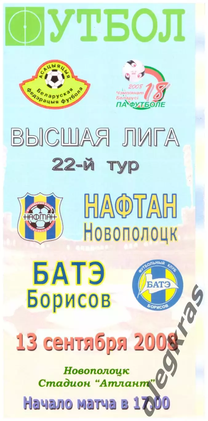 Нафтан(Новополоцк) - БАТЭ(Борисов) - 13 сентября 2008 года.