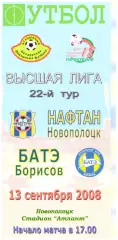Нафтан(Новополоцк) - БАТЭ(Борисов) - 13 сентября 2008 года.