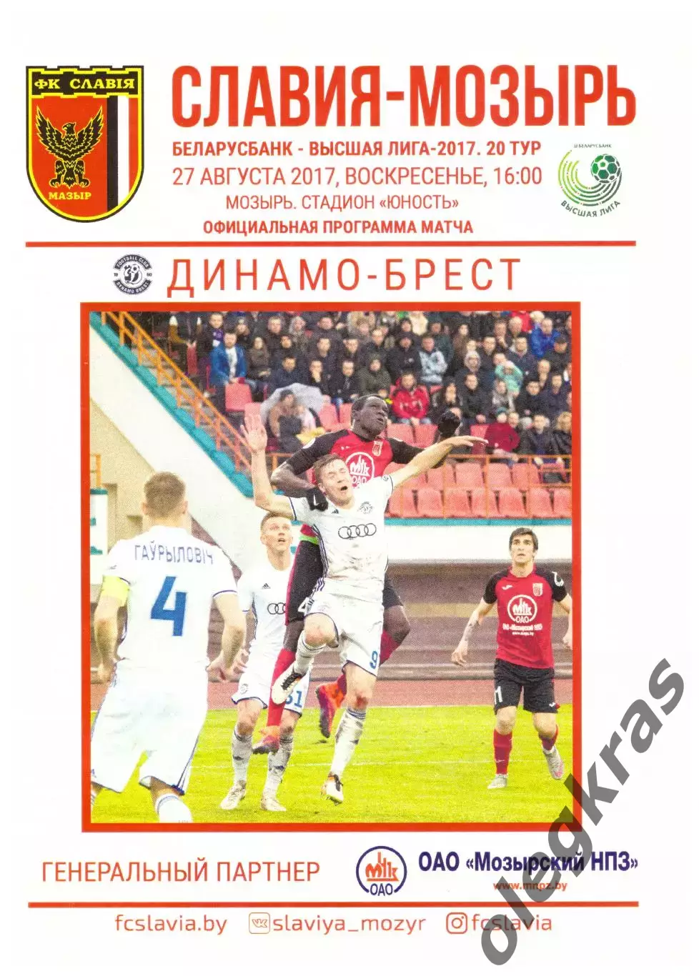 Славия(Мозырь) - Динамо(Брест) - 27 августа 2017 года.
