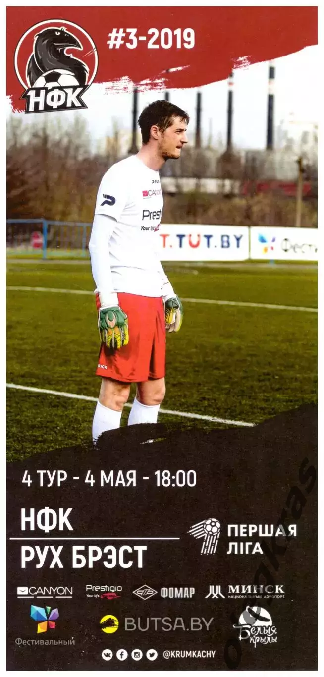 НФК Крумкачы(Минск) - Рух(Брест) - 4 мая 2019 года.