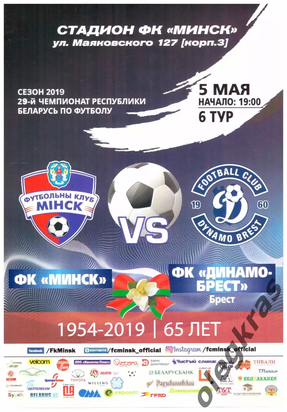 ФК Минск(Минск) - Динамо - Брест(Брест) - 5 мая 2019 года.