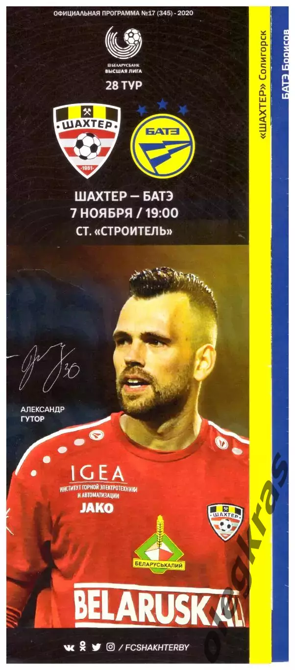 Шахтёр(Солигорск) - БАТЭ(Борисов) - 7 ноября 2020 года.