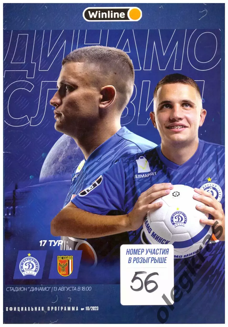 Динамо(Минск) - Славия(Мозырь) - 13 августа 2023 года.