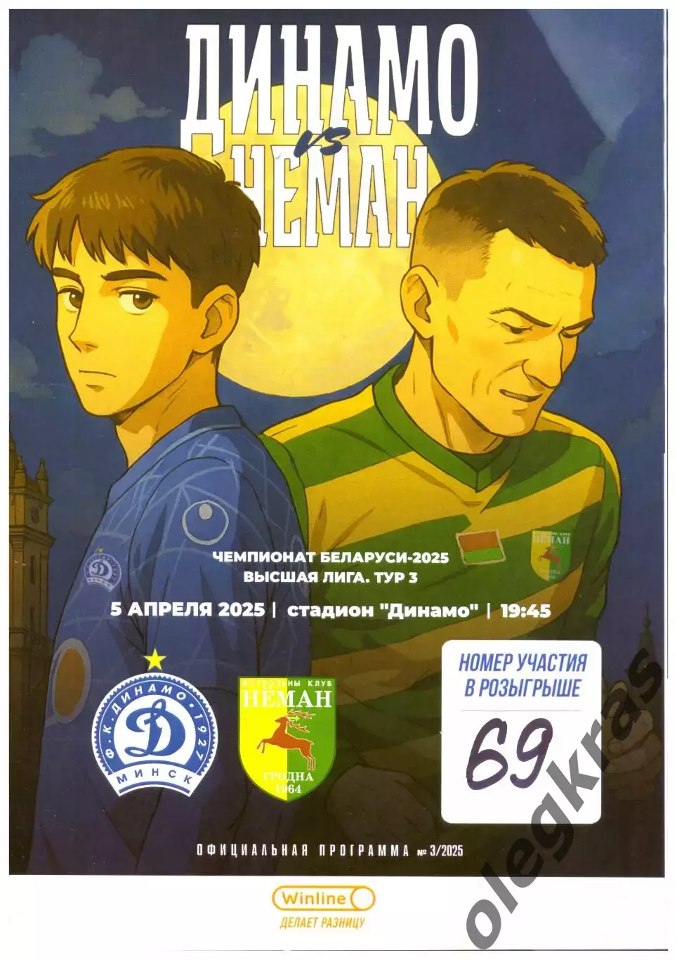 Динамо(Минск) - Неман(Гродно) - 5 апреля 2025 года.