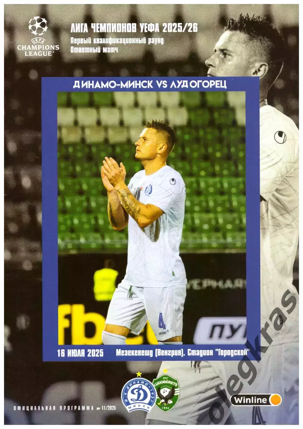 Динамо(Минск, Беларусь) - Лудогорец(Разград, Болгария) - 16 июля 2025 года.