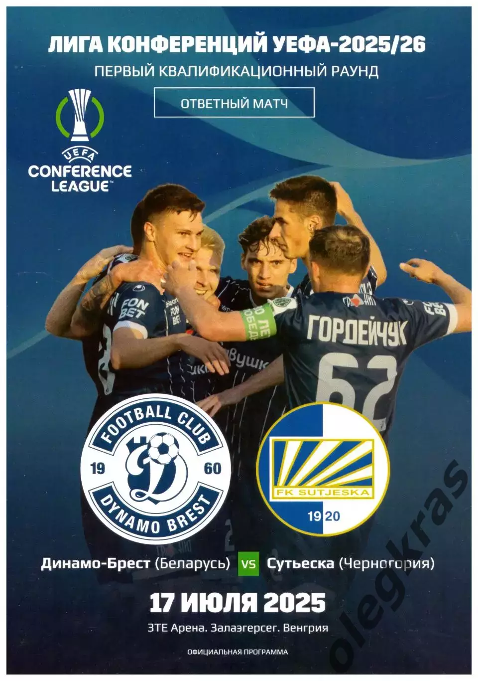 Динамо(Брест, Беларусь) - Сутьеска(Никшич, Черногория) - 17 июля 2025 года.