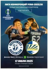 Динамо(Брест, Беларусь) - Сутьеска(Никшич, Черногория) - 17 июля 2025 года.