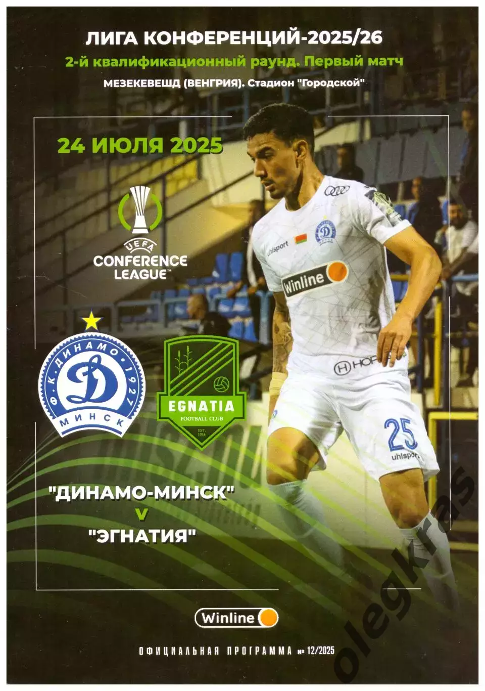 Динамо(Минск, Беларусь) - Эгнатия(Ррогожина, Албания) - 24 июля 2025 года.