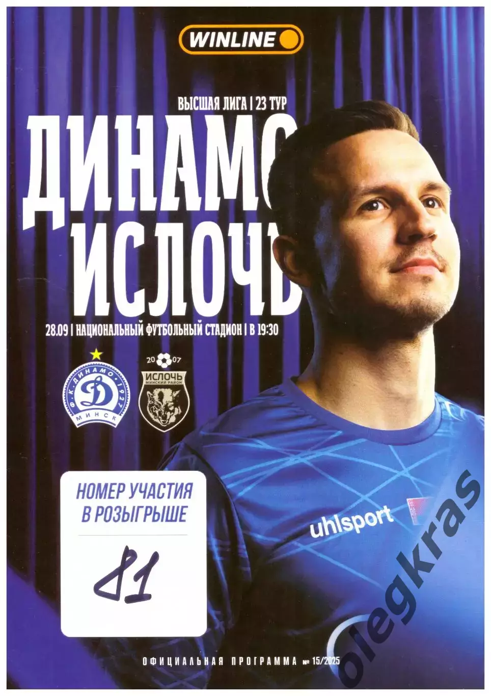 Динамо(Минск) - Ислочь(Минский район) - 28 сентября 2025 года.