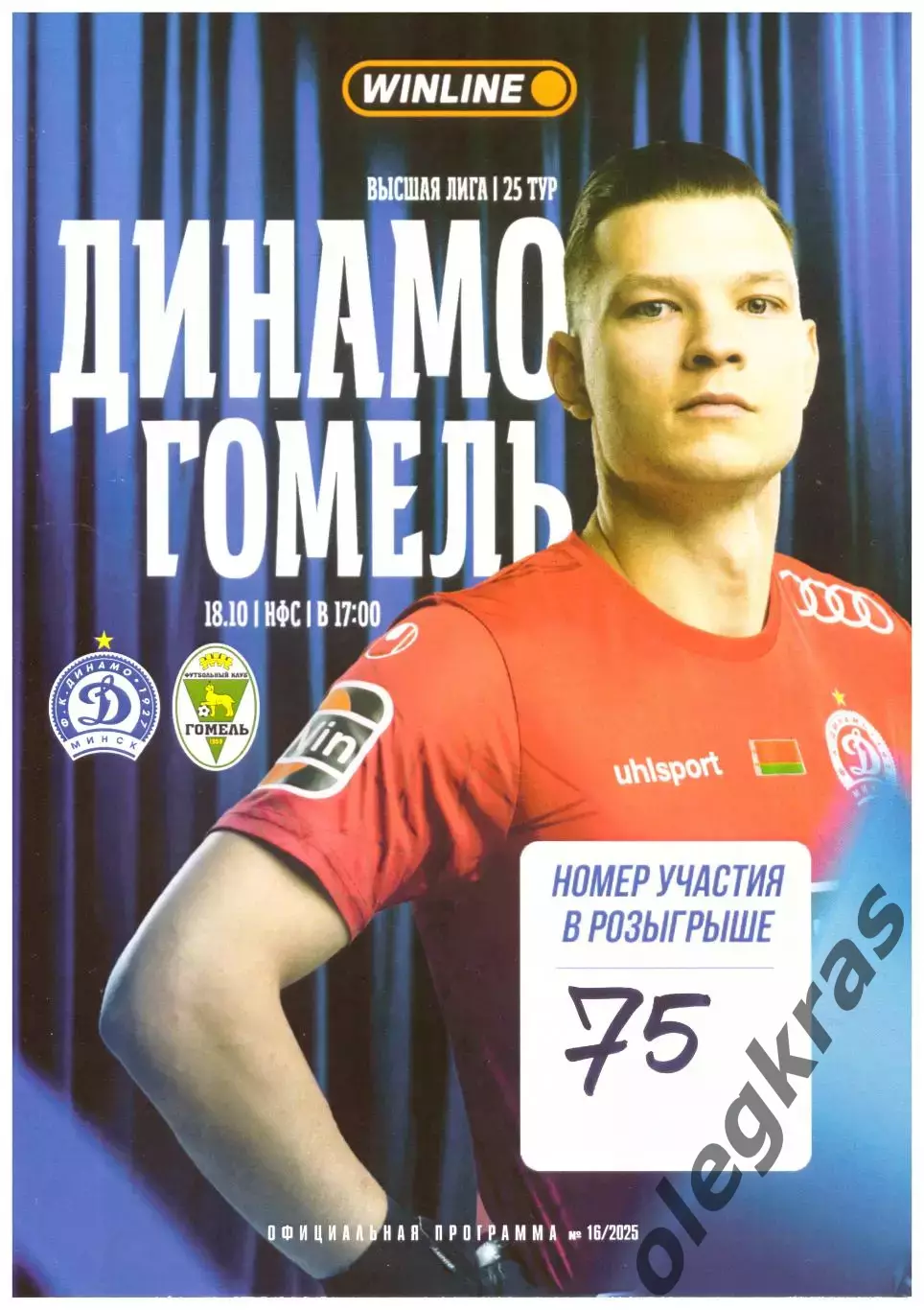 Динамо(Минск) - ФК Гомель(Гомель) - 18 октября 2025 года.