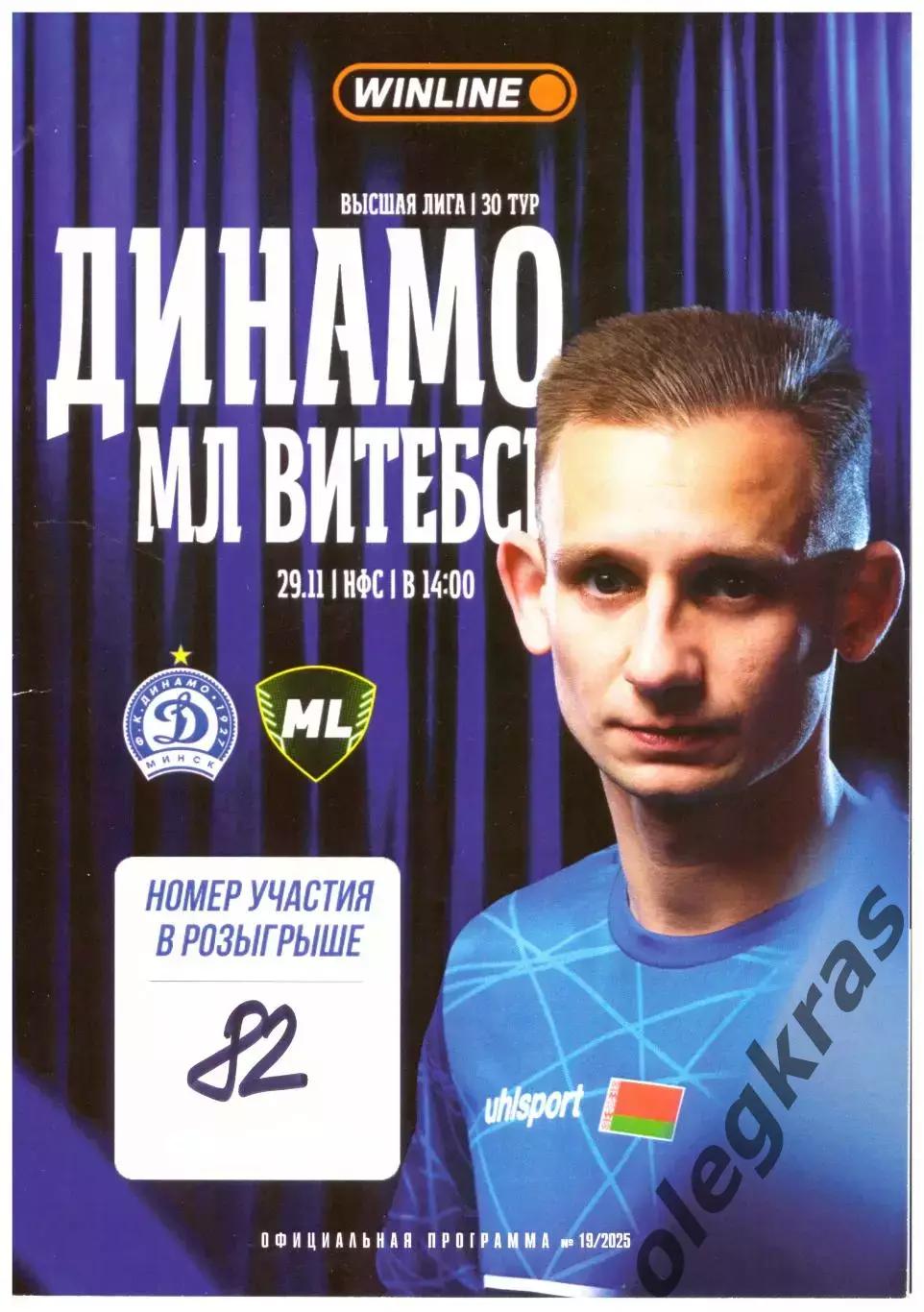 Динамо(Минск) - МЛ Витебск(Витебск) - 29 ноября 2025 года.