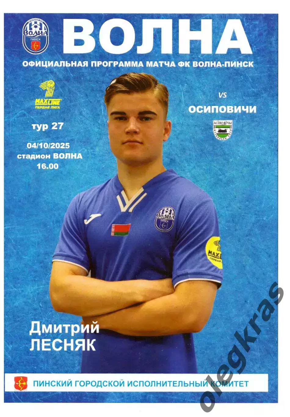 Волна(Пинск) - ФК Осиповичи(Осиповичи) - 4 октября 2025 года.