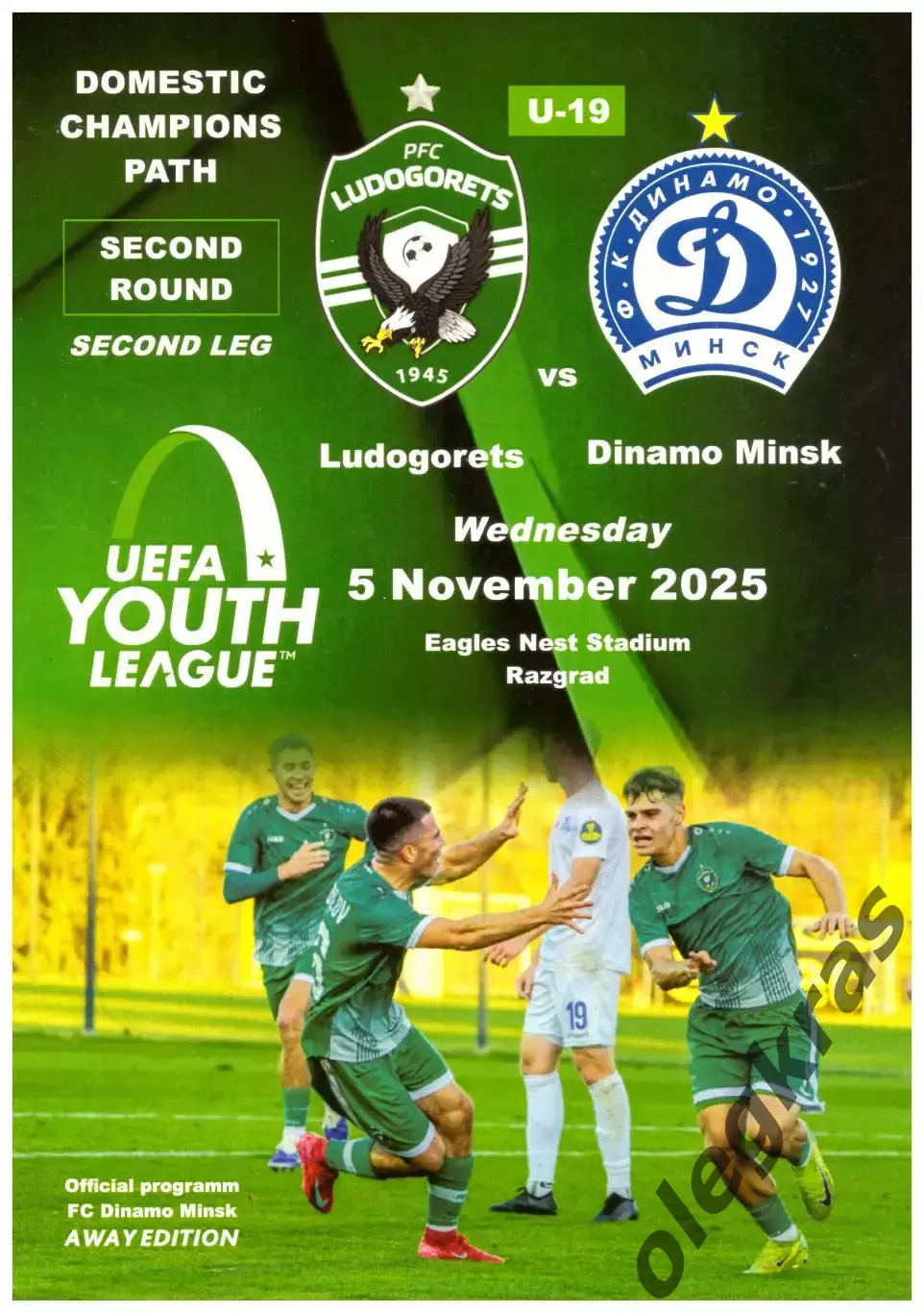 Лудогорец(Разград, Болгария) - Динамо(Минск, Беларусь) - 5 ноября 2025 года.