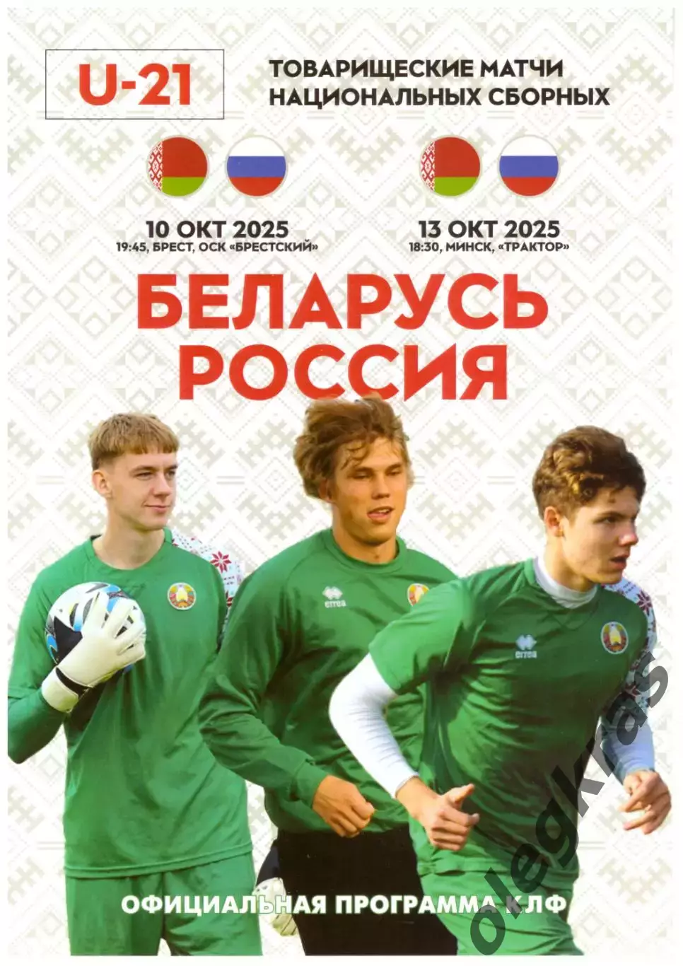 Беларусь(U-21) - Россия(U-21) - 10, 13 октября 2025 года. Товарищеские матчи.