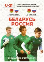 Беларусь(U-21) - Россия(U-21) - 10, 13 октября 2025 года. Товарищеские матчи.