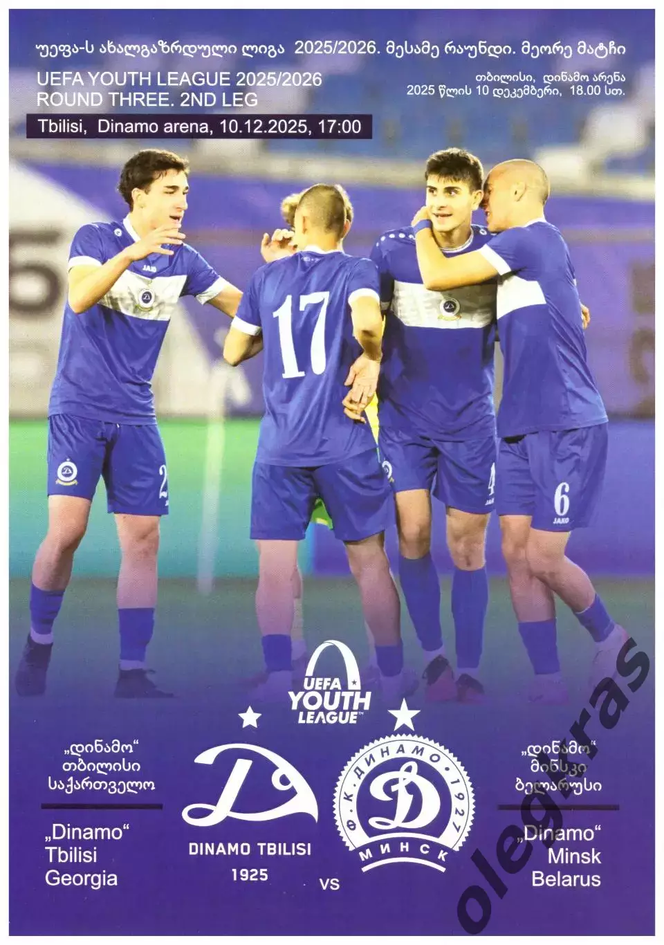 Динамо(Тбилиси, Грузия) - Динамо(Минск, Беларусь) - 10 декабря 2025 года.