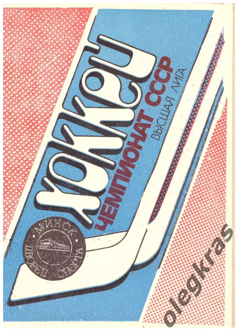 Динамо(Минск) - Торпедо(Ярославль) - 3 марта 1990 года.