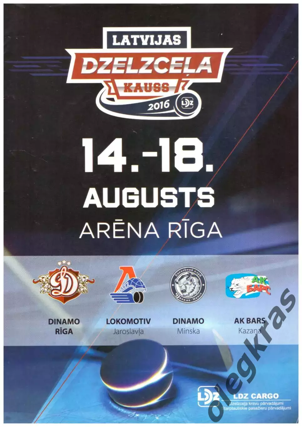 Кубок Латвийских железных дорог. Рига, 14-18 августа 2016 года.