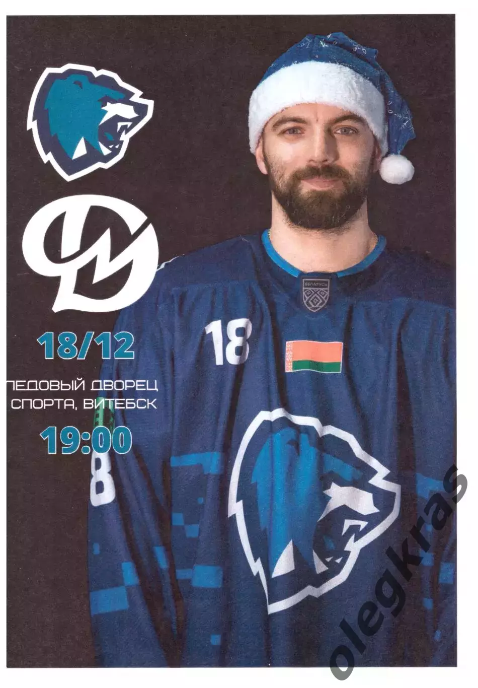 ХК Витебск(Витебск) - Динамо - Молодечно(Молодечно) - 18 декабря 2023 года.
