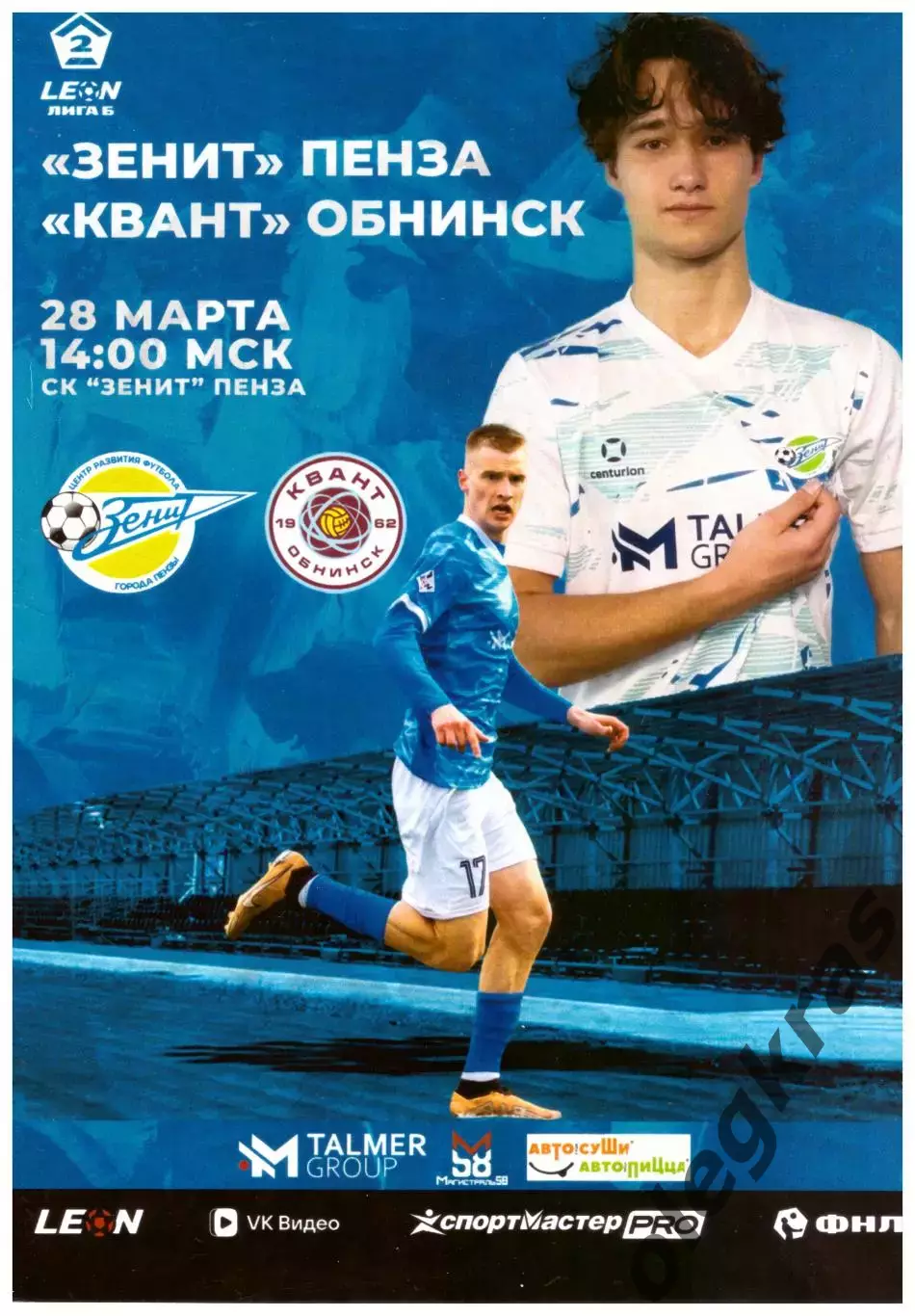 Зенит(Пенза) - Квант(Обнинск) - 28 марта 2026 года.