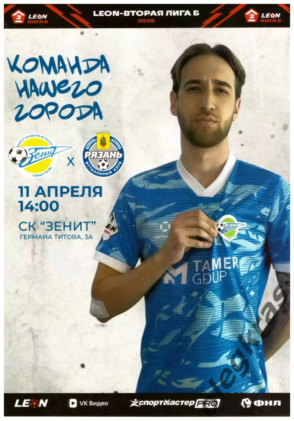 Зенит(Пенза) - ФК Рязань(Рязань) - 11 апреля 2026 года.