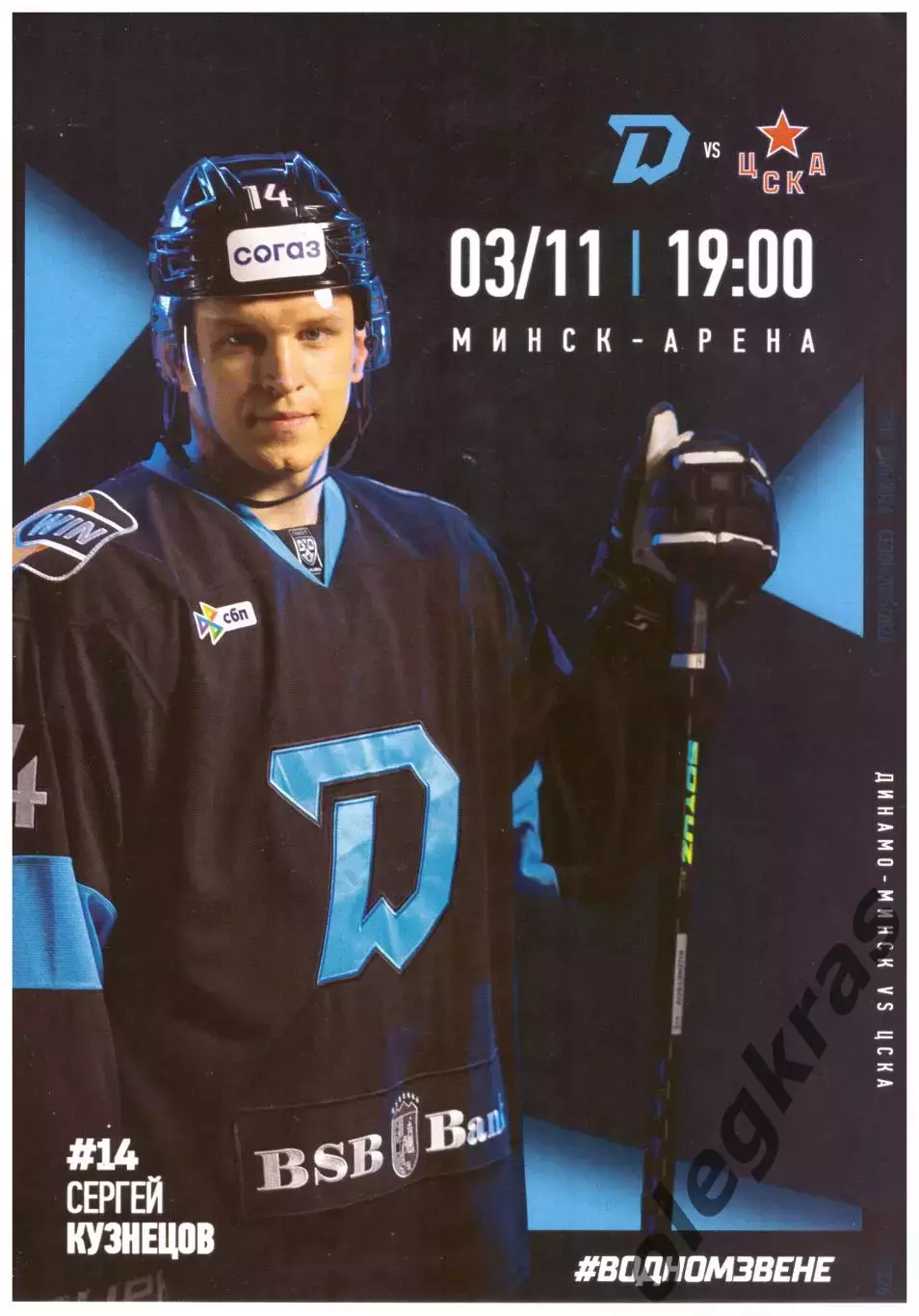 Динамо - Минск(Минск) -ЦСКА(Москва) - 3 ноября 2025 года.