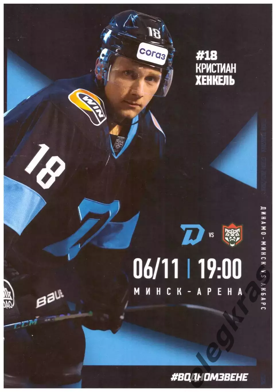 Динамо - Минск(Минск) - Ак Барс(Казань) - 6 ноября 2025 года.