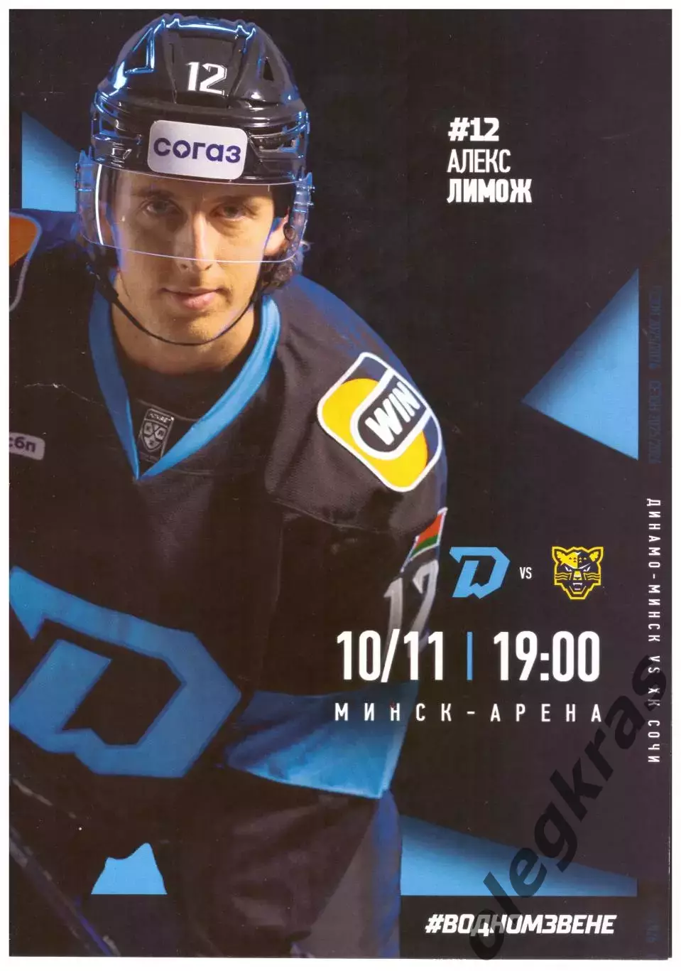 Динамо - Минск(Минск) - ХК Сочи(Сочи) - 10 ноября 2025 года.