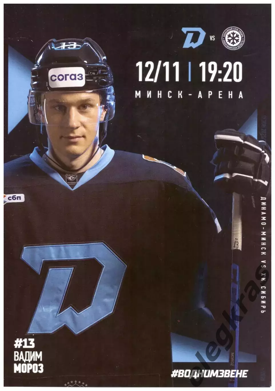 Динамо - Минск(Минск) - Сибирь(Новосибирск) - 12 ноября 2025 года.