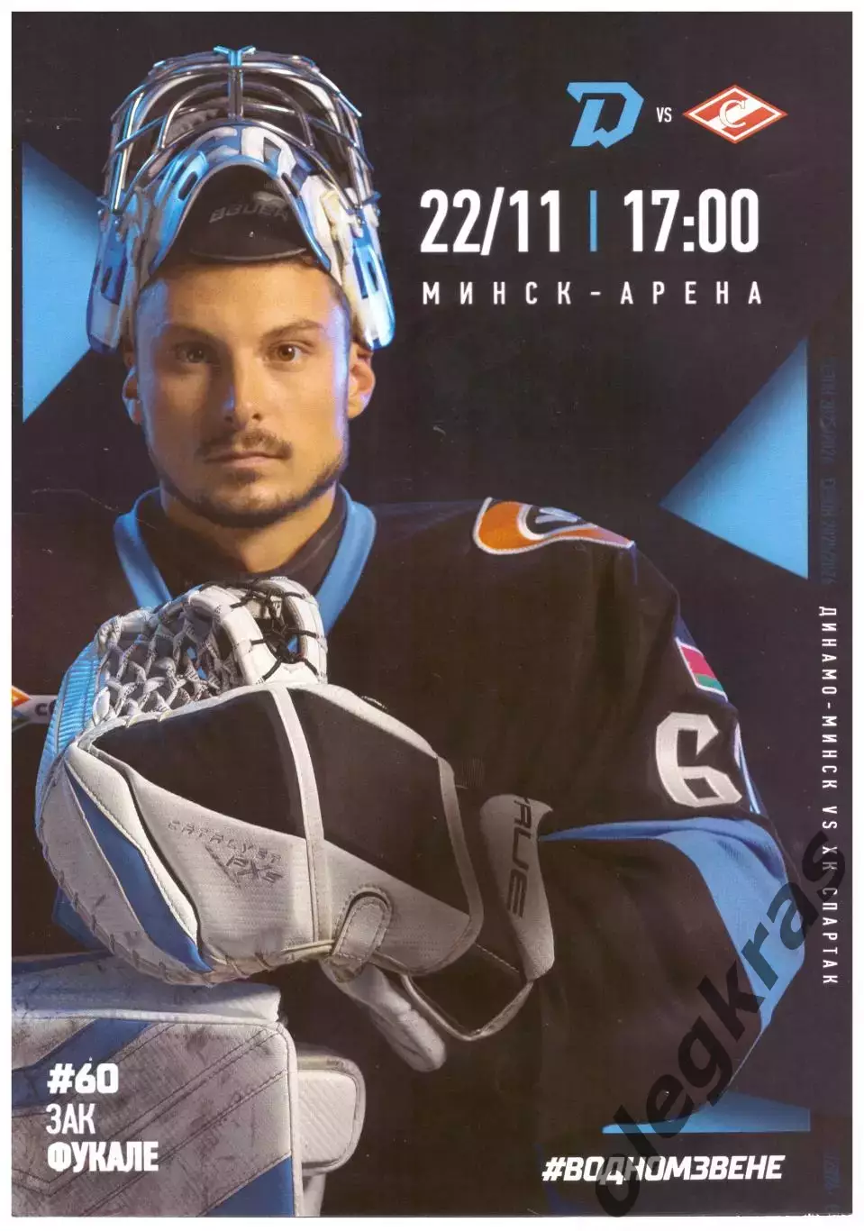 Динамо - Минск(Минск) - Спартак(Москва) - 22 ноября 2025 года.